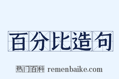 百分比造句是什么意思的图片